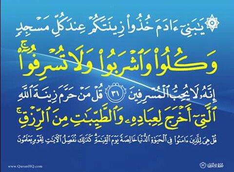 قُلْ مَنْ حَرَّمَ زِينَةَ اللَّهِ الَّتِي أَخْرَجَ لِعِبَادِهِ وَالطَّيِّبَاتِ مِنَ الرِّزْقِ ؟؟؟